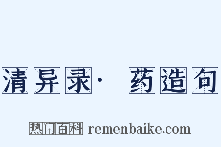 清异录·药造句是什么意思的图片